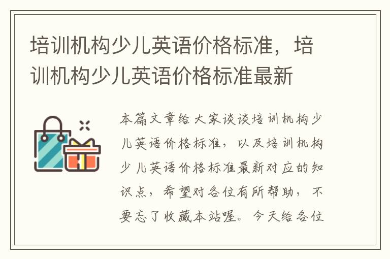 培训机构少儿英语价格标准,培训机构少儿英语价格标准最新