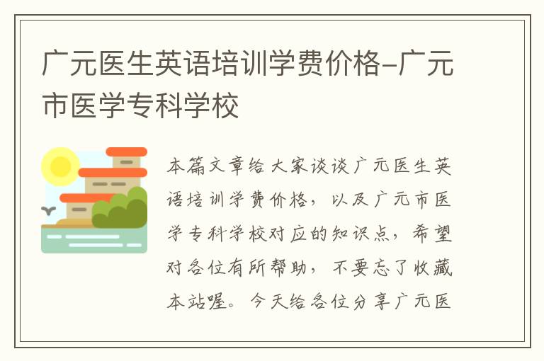 广元医生英语培训学费价格-广元市医学专科学校