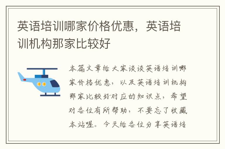 英语培训哪家价格优惠,英语培训机构那家比较好