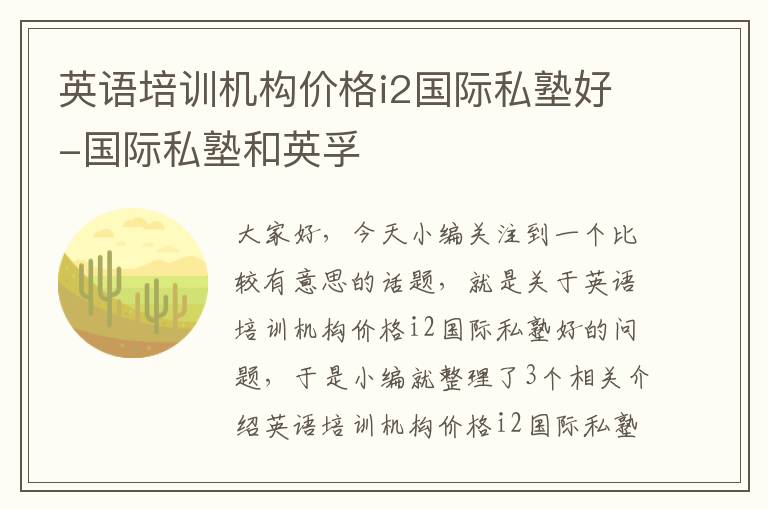 英语培训机构价格i2国际私塾好-国际私塾和英孚