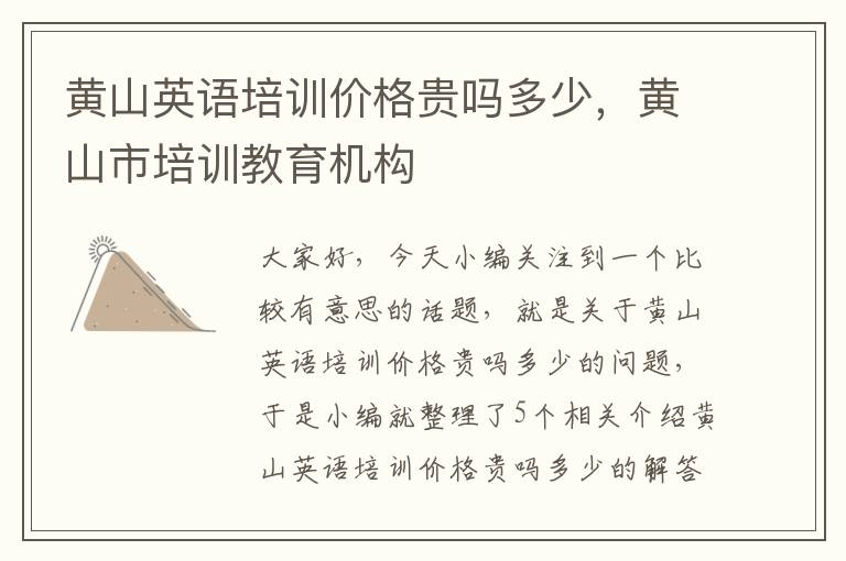 黄山英语培训价格贵吗多少,黄山市培训教育机构