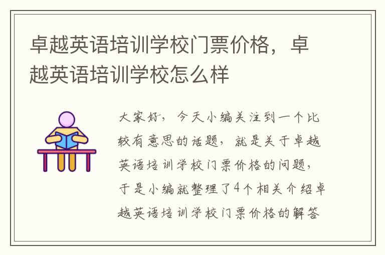 卓越英语培训学校门票价格，卓越英语培训学校怎么样