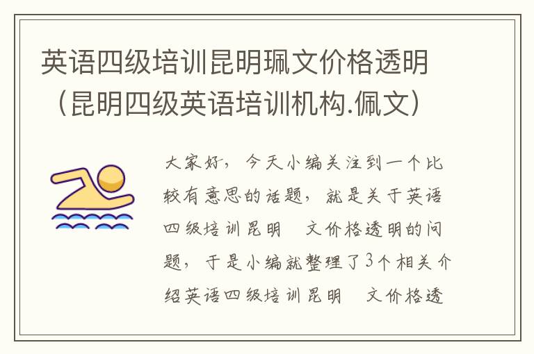 英语四级培训昆明珮文价格透明(昆明四级英语培训机构.佩文)