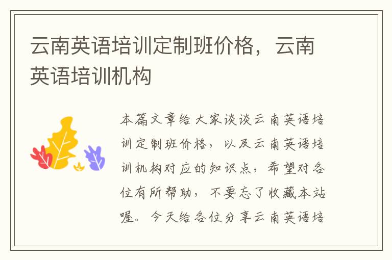 云南英语培训定制班价格,云南英语培训机构