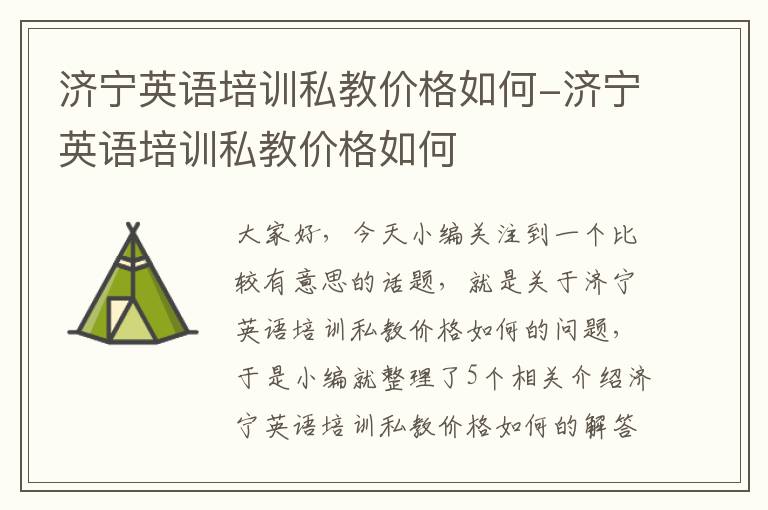 济宁英语培训私教价格如何-济宁英语培训私教价格如何
