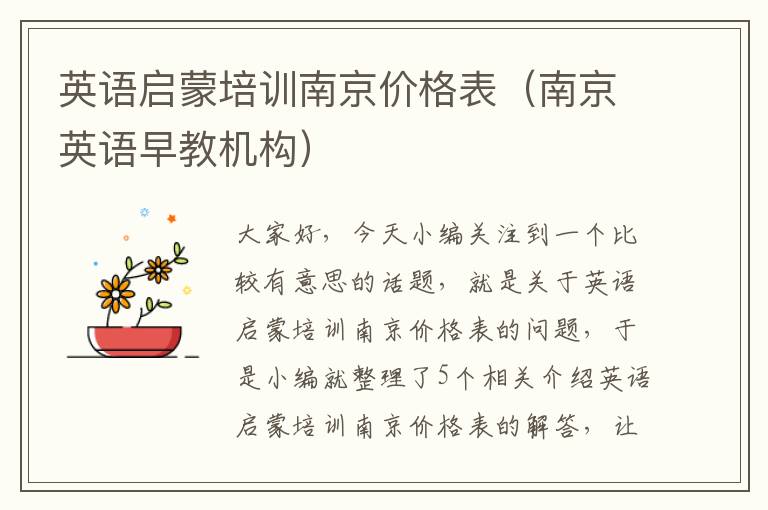 英语启蒙培训南京价格表(南京英语早教机构)