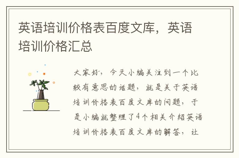 英语培训价格表百度文库，英语培训价格汇总