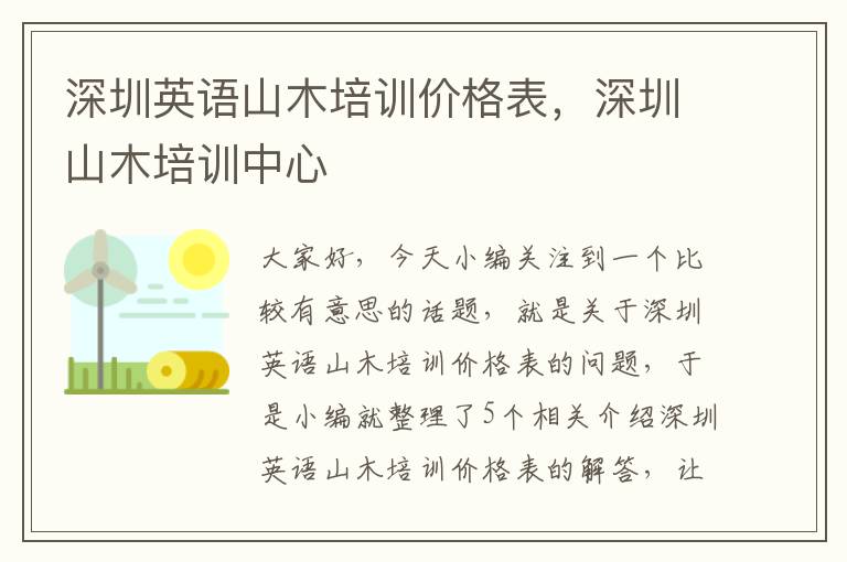 深圳英语山木培训价格表,深圳山木培训中心
