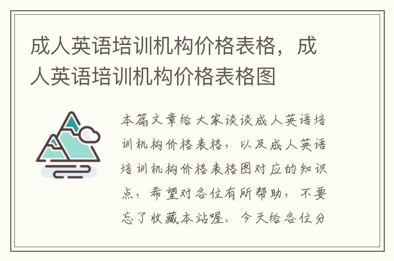 成人英语培训机构价格表格，成人英语培训机构价格表格图