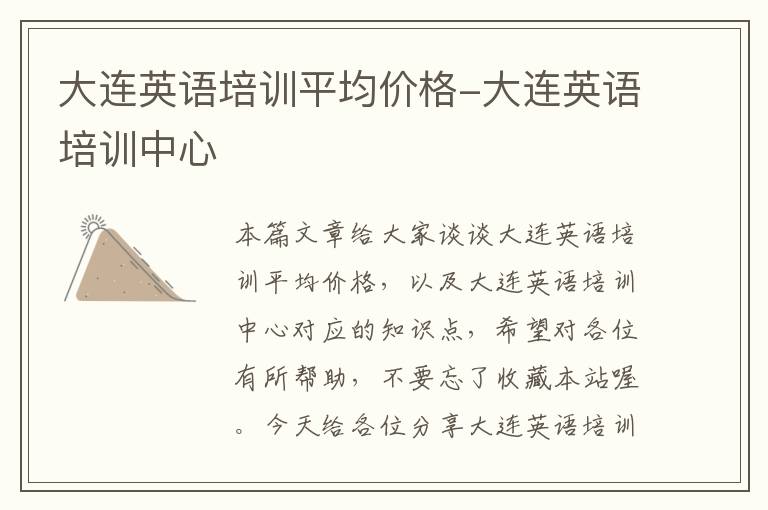 大连英语培训平均价格-大连英语培训中心
