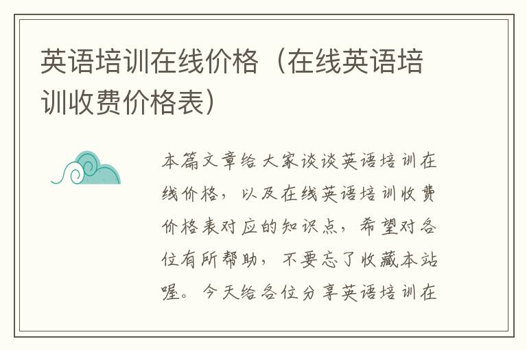 英语培训在线价格(在线英语培训收费价格表)