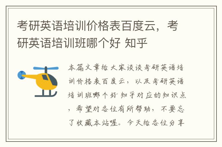 考研英语培训价格表百度云，考研英语培训班哪个好 知乎