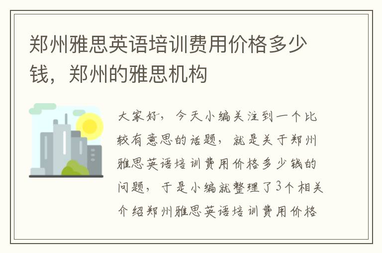 郑州雅思英语培训费用价格多少钱,郑州的雅思机构