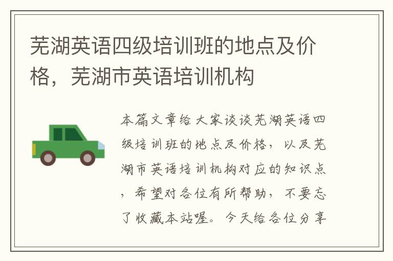 芜湖英语四级培训班的地点及价格，芜湖市英语培训机构