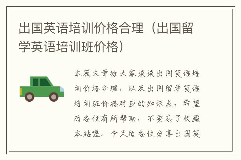 出国英语培训价格合理(出国留学英语培训班价格)