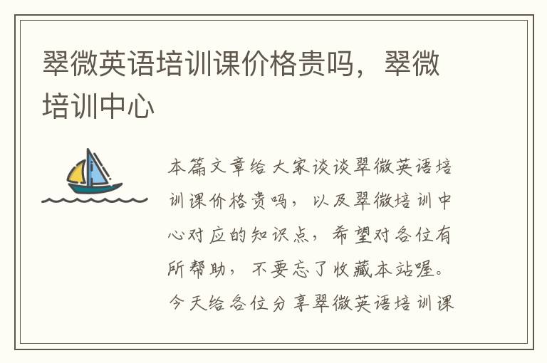 翠微英语培训课价格贵吗,翠微培训中心