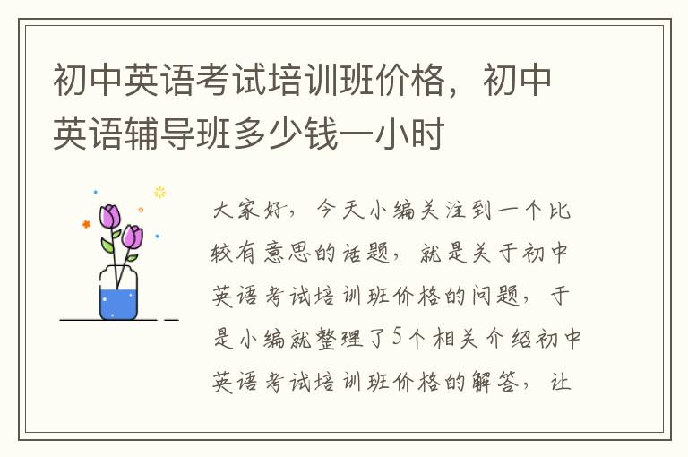 初中英语考试培训班价格,初中英语辅导班多少钱一小时