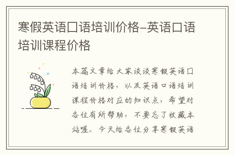 寒假英语囗语培训价格-英语口语培训课程价格