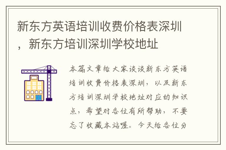 新东方英语培训收费价格表深圳,新东方培训深圳学校地址