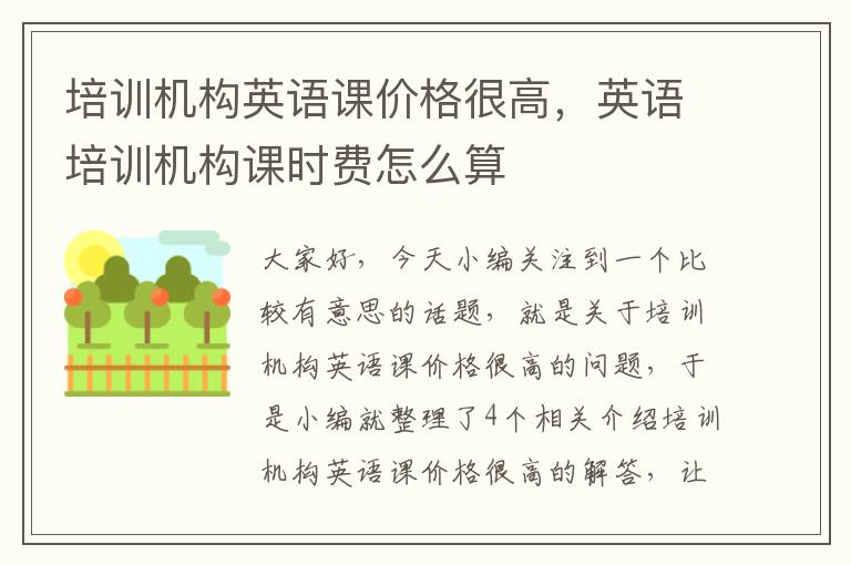 培训机构英语课价格很高,英语培训机构课时费怎么算