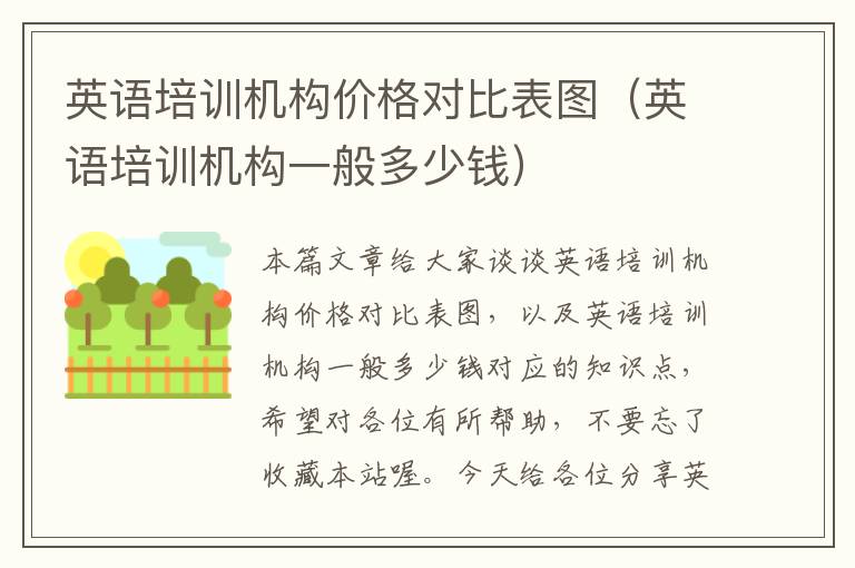 英语培训机构价格对比表图(英语培训机构一般多少钱)