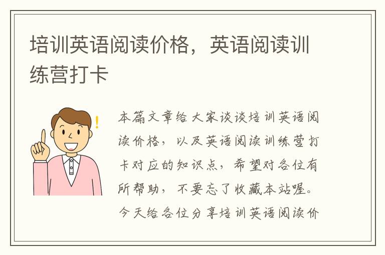培训英语阅读价格,英语阅读训练营打卡