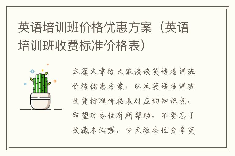 英语培训班价格优惠方案(英语培训班收费标准价格表)