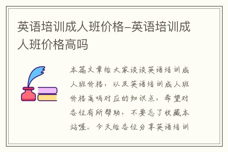 英语培训成人班价格-英语培训成人班价格高吗