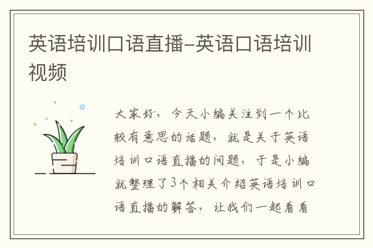 英语培训口语直播-英语口语培训视频