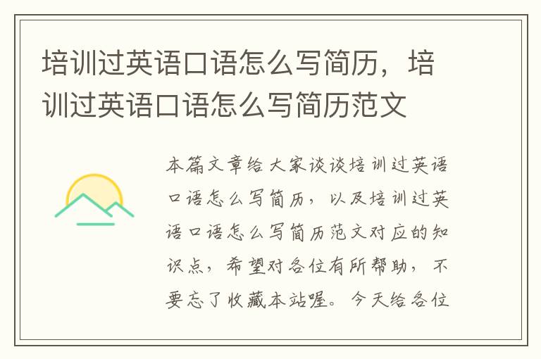 培训过英语口语怎么写简历，培训过英语口语怎么写简历范文
