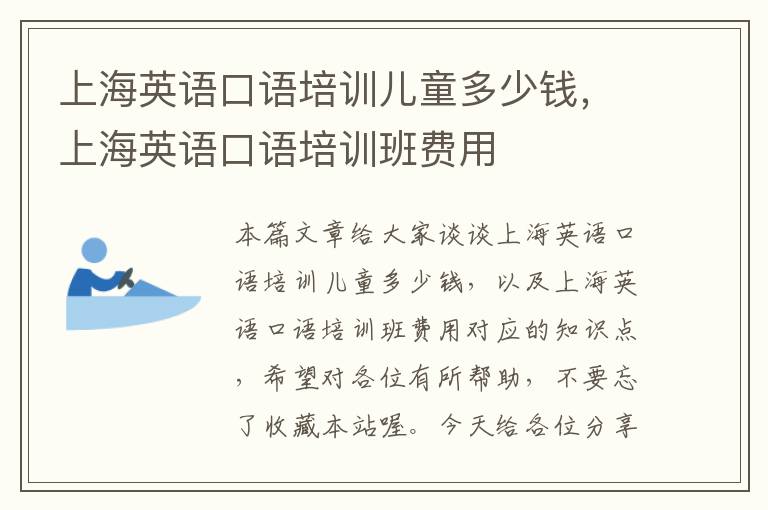 上海英语口语培训儿童多少钱,上海英语口语培训班费用
