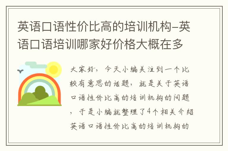 英语口语性价比高的培训机构-英语口语培训哪家好价格大概在多少