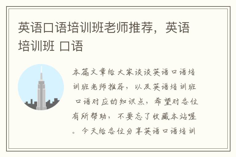 英语口语培训班老师推荐，英语培训班 口语