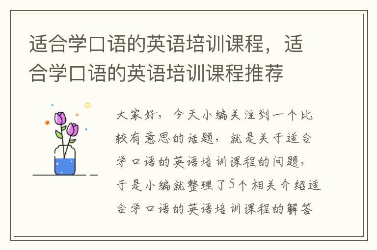 适合学口语的英语培训课程,适合学口语的英语培训课程推荐