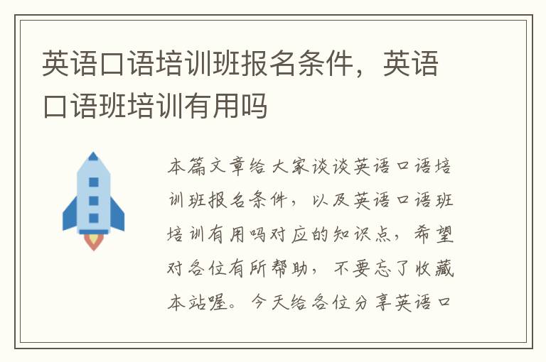 英语口语培训班报名条件,英语口语班培训有用吗