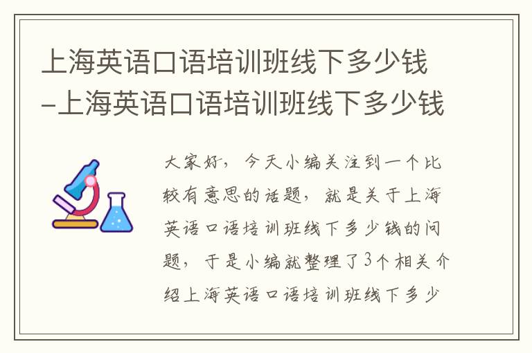 上海英语口语培训班线下多少钱-上海英语口语培训班线下多少钱一个小时