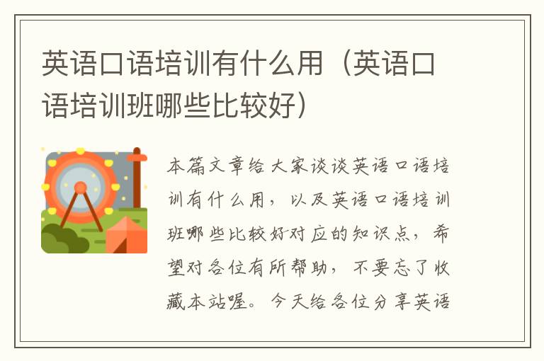 英语口语培训有什么用（英语口语培训班哪些比较好）