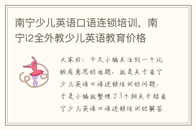 南宁少儿英语口语连锁培训，南宁i2全外教少儿英语教育价格