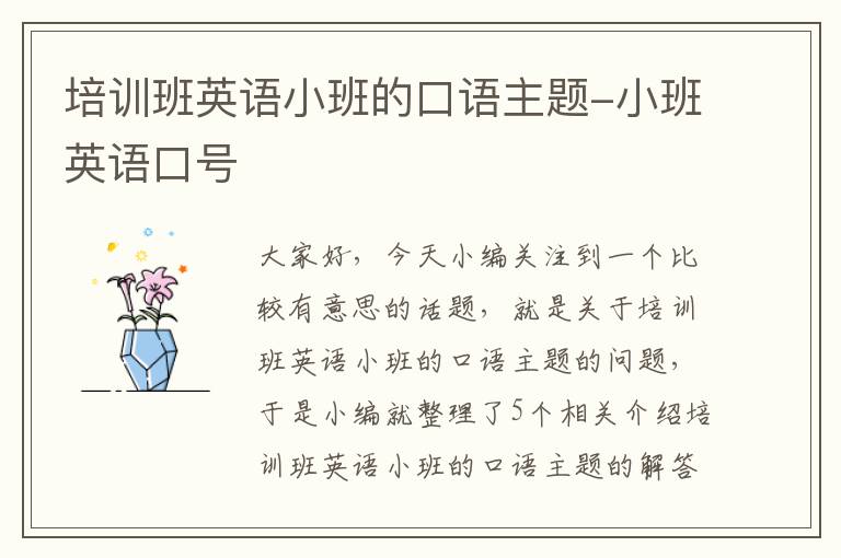 培训班英语小班的口语主题-小班英语口号