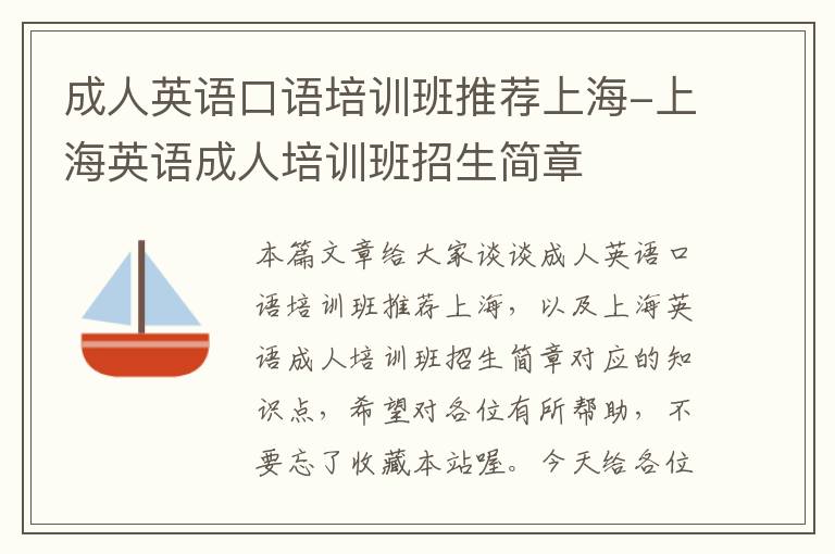 成人英语口语培训班推荐上海-上海英语成人培训班招生简章