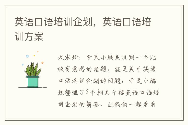 英语口语培训企划,英语口语培训方案