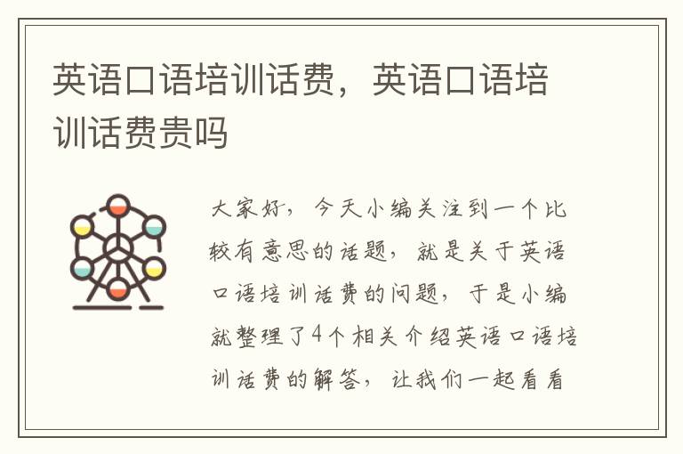 英语口语培训话费,英语口语培训话费贵吗