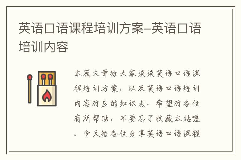 英语口语课程培训方案-英语口语培训内容