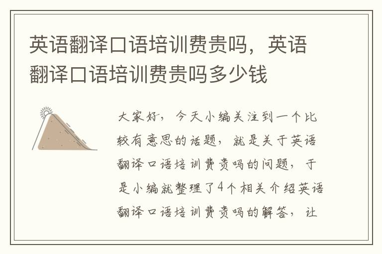 英语翻译口语培训费贵吗,英语翻译口语培训费贵吗多少钱