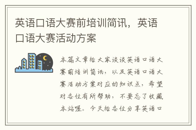 英语口语大赛前培训简讯，英语口语大赛活动方案