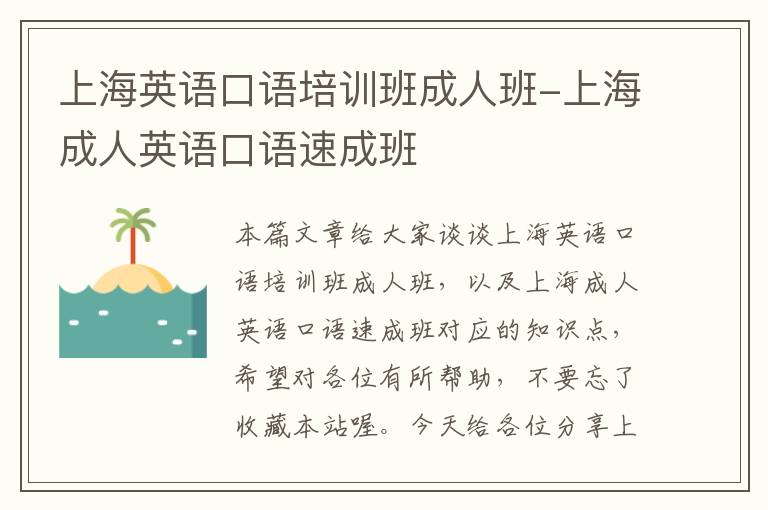 上海英语口语培训班成人班-上海成人英语口语速成班