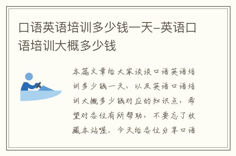 口语英语培训多少钱一天-英语口语培训大概多少钱