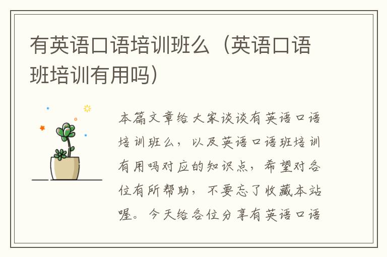 有英语口语培训班么(英语口语班培训有用吗)