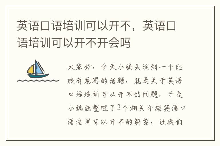 英语口语培训可以开不,英语口语培训可以开不开会吗