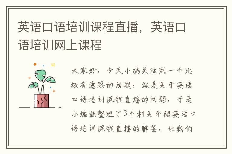 英语口语培训课程直播,英语口语培训网上课程